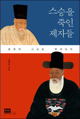스승을 죽인 제자들