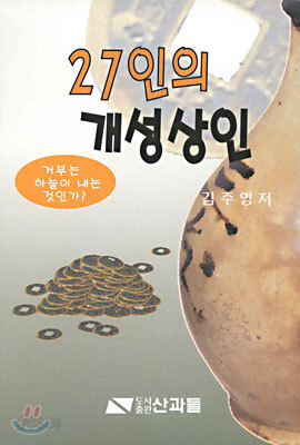 27인의 개성상인