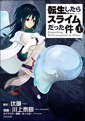 轉生したらスライムだった件   1
