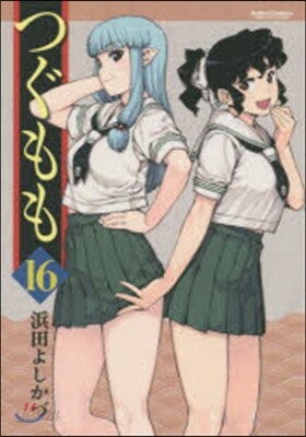 つぐもも  16