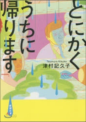 とにかくうちに歸ります