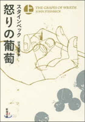 怒りの葡萄 上