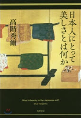 日本人にとって美しさとは何か