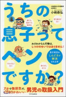 うちの息子ってヘンですか? 男子育兒のし