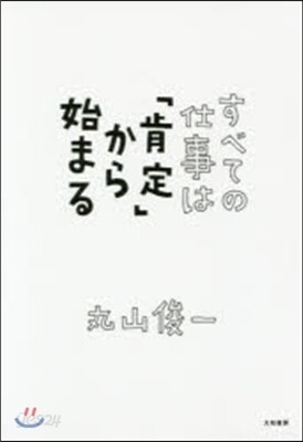 すべての仕事は「肯定」から始まる