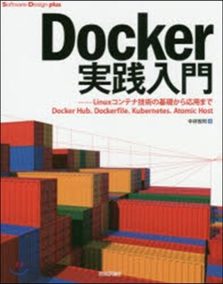 Docker實踐入門－Linuxコンテナ