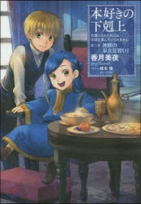 本好きの下克上 第二部 神殿の巫女見 1