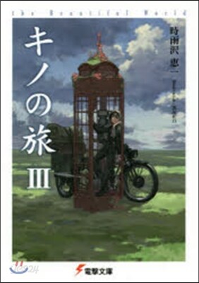 キノの旅   3 the Beautif