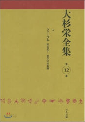 大杉榮全集  12
