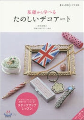 基礎から學べるたのしいデコア-ト