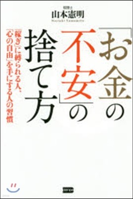 「お金の不安」の捨て方