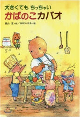 大きくてもちっちゃいかばのこカバオ