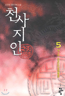 천사지인 5