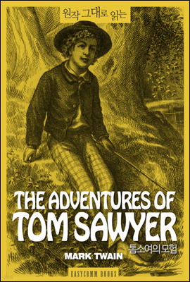 원작 그대로 읽는 톰소여의 모험(The Adventures of Tom Sawyer)