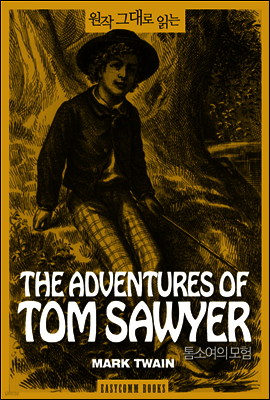 원작 그대로 읽는 톰소여의 모험(The Adventures of Tom Sawyer)