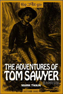 원작 그대로 읽는 톰소여의 모험(The Adventures of Tom Sawyer)