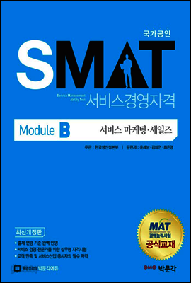 SMAT 서비스경영자격 Module B