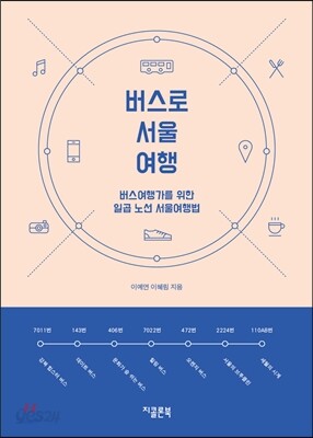 버스로 서울여행