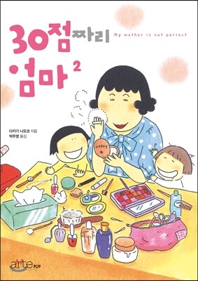 30점짜리 엄마 2