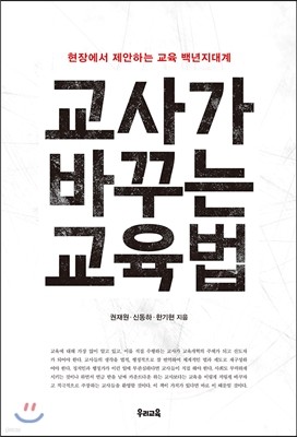 교사가 바꾸는 교육법 