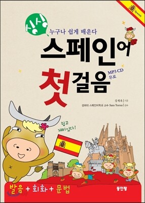 싱싱 스페인어 첫걸음 + 문법편