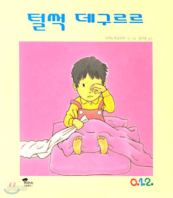털썩 데구르르