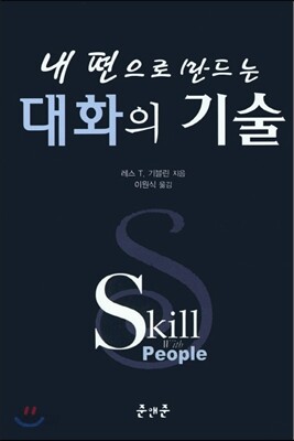 내 편으로 만드는 대화의 기술