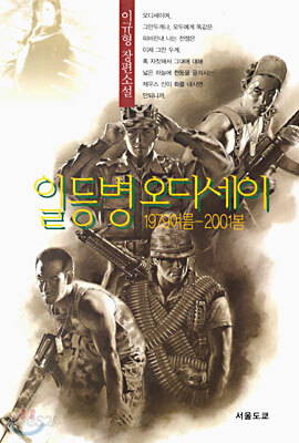 일등병 오디세이 1979 여름 - 2001 봄