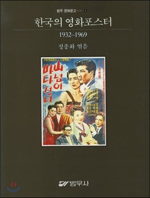 한국의 영화포스터 (1932-1969)