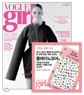 보그걸 VOGUE girl A형 (여성월간) : 10월 [2015]