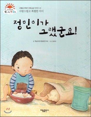 정민이가 그랬군요! (사랑스럽고 특별한 아이) (사랑과 이해가 자라나는 이야기)