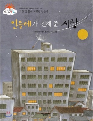 민들레가 전해 준 사랑 (고향 집 뜰에 피었던 민들레) (사랑과 이해가 자라나는 이야기)