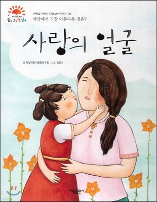 사랑의 얼굴 (세상에서 가장 아름다운 것은?) (사랑과 이해가 자라나는 이야기)