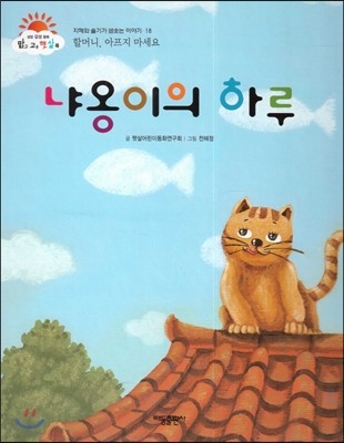 냐옹이의 하루 (할머니, 아프지 마세요) (지혜와 슬기가 샘솟는 이야기)