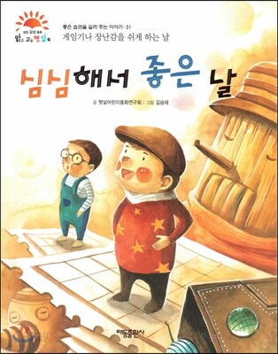 심심해서 좋은 날 (게임기나 장난감을 쉬게 하는 날) (좋은 습관을 길러 주는 이야기)