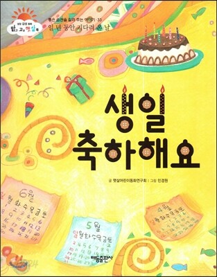 생일 축하해요 (일 년 동안 기다려 온 날) (좋은 습관을 길러 주는 이야기)