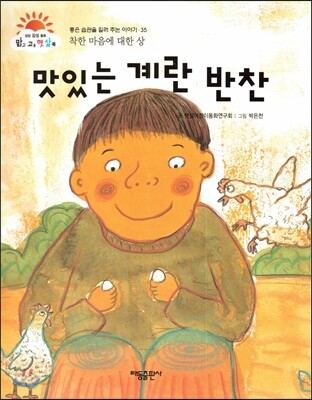 맛있는 계란 반찬 (착한 마음에 대한 상) (좋은 습관을 길러 주는 이야기)
