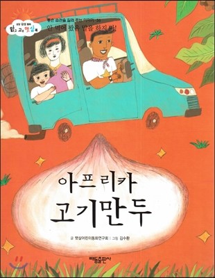 아프리카 고기만두 (안 먹어 봤음 말을 하지 마!) (좋은 습관을 길러 주는 이야기)