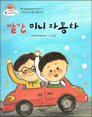 빨간 미니 자동차 (자동차가 없어졌어요) (좋은 습관을 길러 주는 이야기)