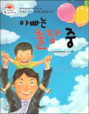 아빠는 출장 중 (아빠도 같이 있으면 좋겠습니다) (좋은 습관을 길러 주는 이야기)