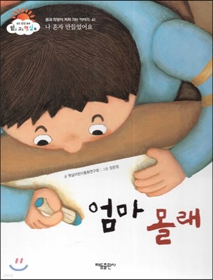 엄마 몰래 (나 혼자 만들었어요) (꿈과 희망이 커져 가는 이야기)