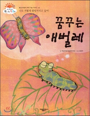 꿈꾸는 애벌레 (나도 저렇게 팔랑거리고 싶어!) (꿈과 희망이 커져 가는 이야기)