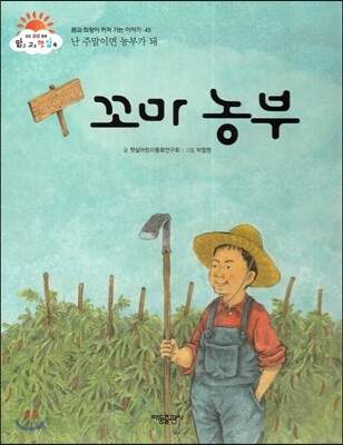 꼬마 농부 (난 주말이면 농부가 돼) (꿈과 희망이 커져 가는 이야기)