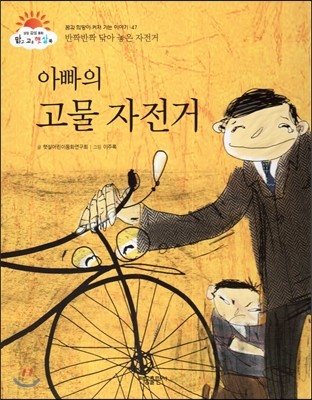 아빠의 고물 자전거 (반짝반짝 닦아 놓은 자전거) (꿈과 희망이 커져 가는 이야기)