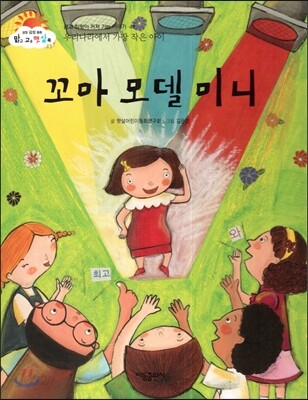 꼬마 모델 미니 (우리나라에서 가장 작은 아이) (꿈과 희망이 커져 가는 이야기)