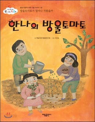 한나의 방울 토마토 (방울토마토가 얼마나 자랐을까) (꿈과 희망이 커져 가는 이야기)