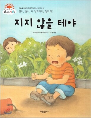 지지 않을 테야 (싫어, 싫어. 다 엉터리야, 엉터리!) (마음을 차분히 어루만져 주는 이야기)