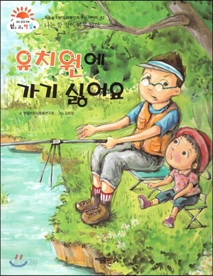 유치원에 가기 싫어요 (나는 할 일이 너무 많아) (마음을 차분히 어루만져 주는 이야기)