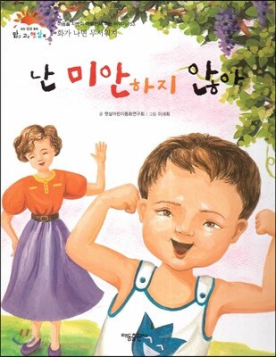 난 미안하지 않아 (화가 나면 무서워져) (마음을 차분히 어루만져 주는 이야기)