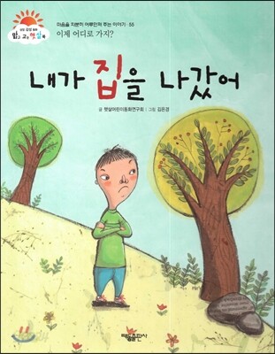 내가 집을 나갔어 (이제 어디로 가지?) (마음을 차분히 어루만져 주는 이야기)